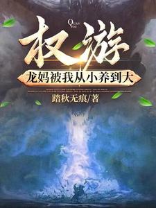 权游：龙妈被我从小养到大